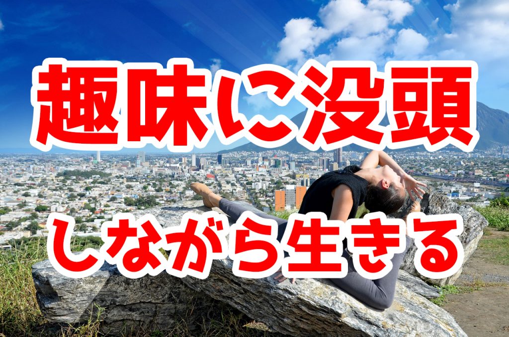 主婦がお金にならない趣味に没頭するために 自由な働き方 を選んだら 人生がどんどん楽しくなった話 兵藤沙弥 公式サイト