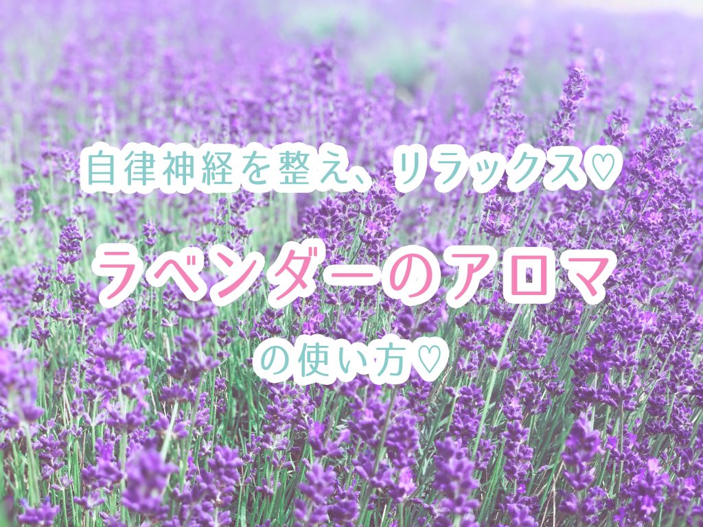 ラベンダーのアロマはリラックス効果抜群 精油別の効果 効能 自律神経を整えよう 兵藤沙弥 公式サイト